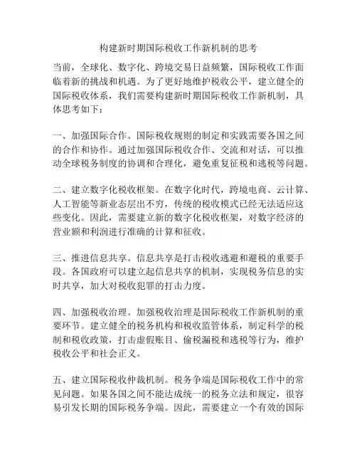 构建新时期国际税收工作新机制的思考