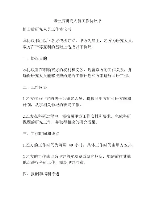 博士后研究人员工作协议书