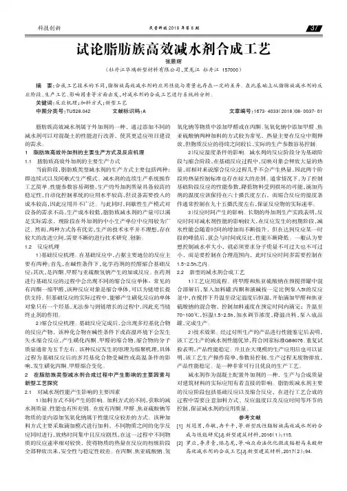 试论脂肪族高效减水剂合成工艺