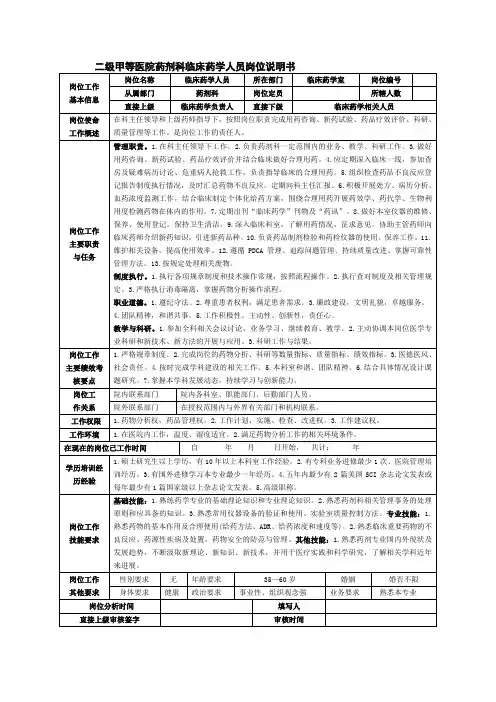 二级甲等医院药剂科临床药学人员岗位说明书