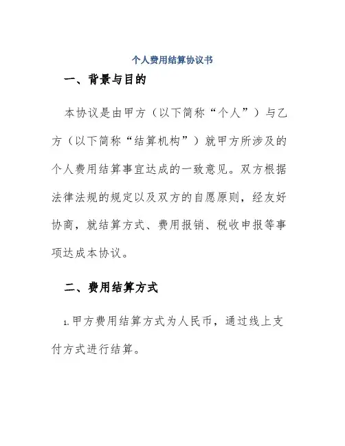 个人费用结算协议书