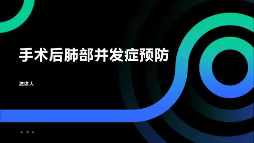 手术后肺部并发症预防