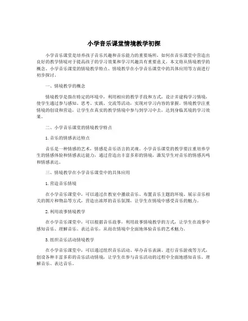 小学音乐课堂情境教学初探