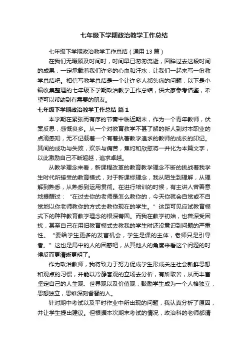 七年级下学期政治教学工作总结（通用13篇）