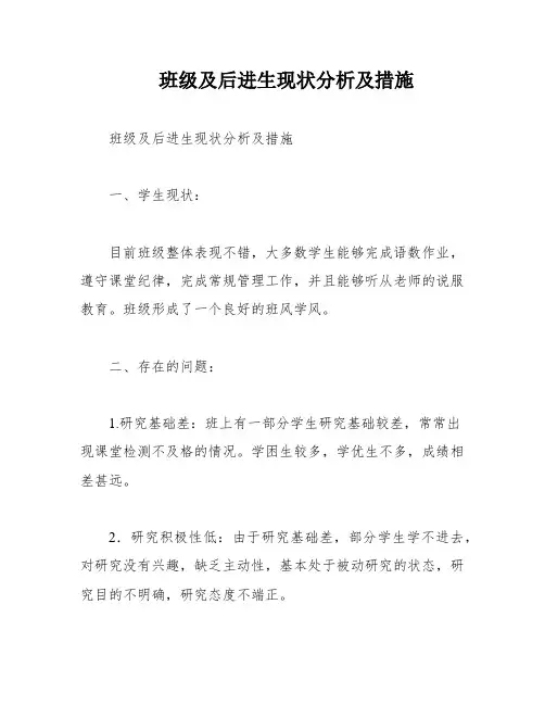 班级及后进生现状分析及措施