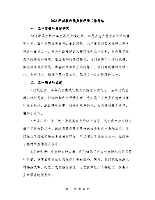 2024年减轻农民负担年度工作总结(2篇)