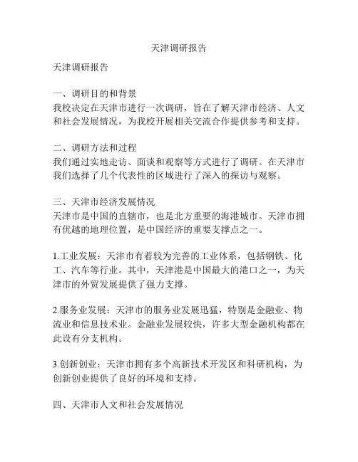 天津调研报告