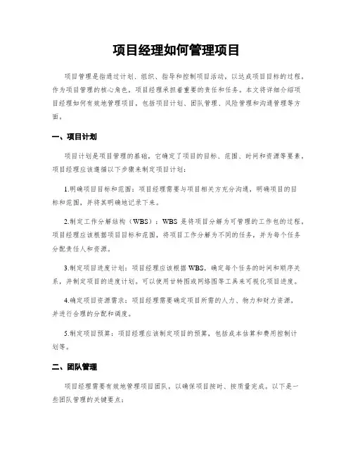 项目经理如何管理项目