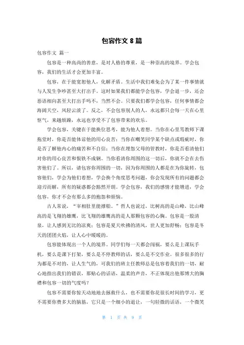 包容作文8篇