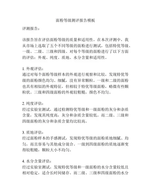 面粉等级测评报告模板