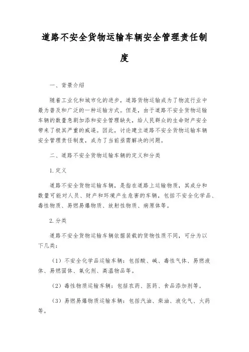 道路危险货物运输车辆安全管理责任制度