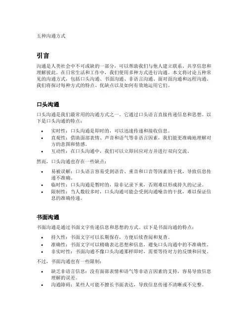 五种沟通方式
