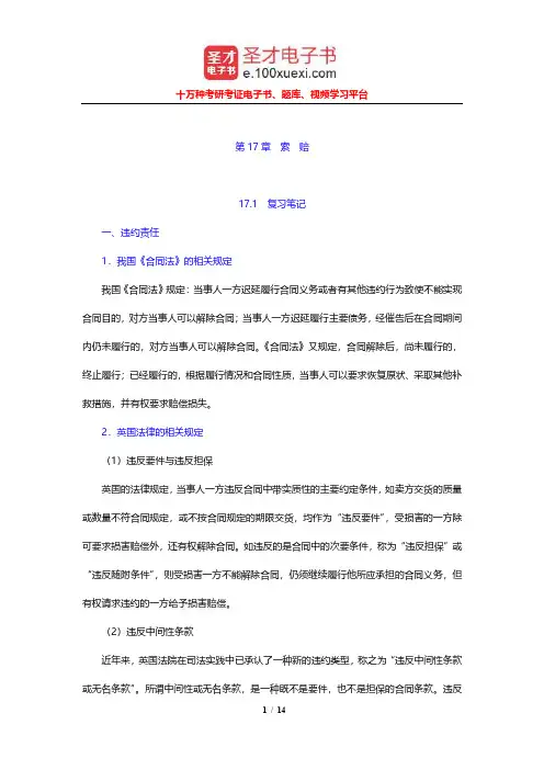 吴百福《进出口贸易实务教程》笔记和课后习题及考研真题(索赔)【圣才出品】