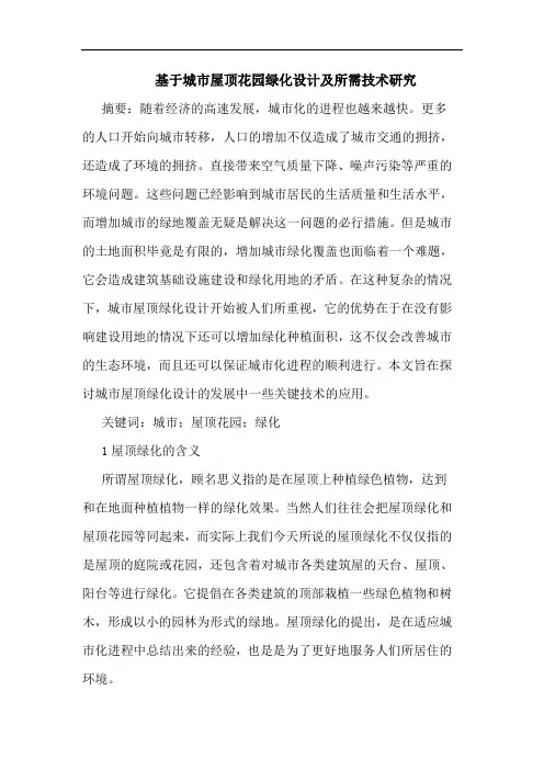 基于城市屋顶花园绿化设计及所需技术论文