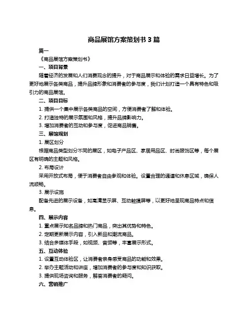 商品展馆方案策划书3篇