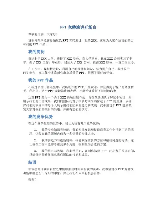 ppt竞聘演讲开场白