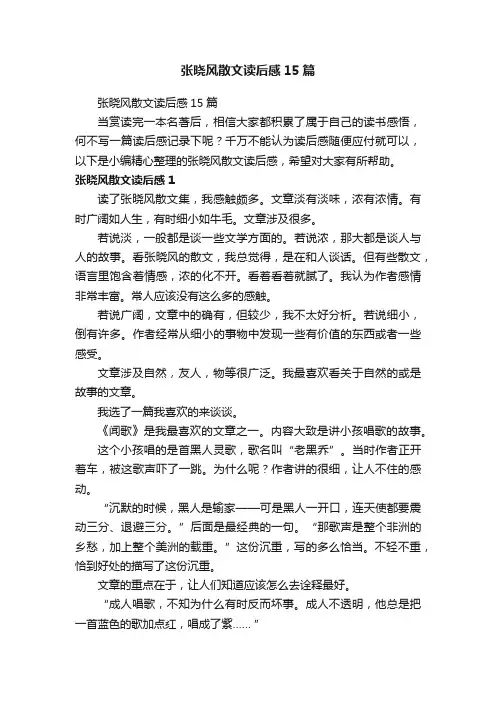 张晓风散文读后感15篇