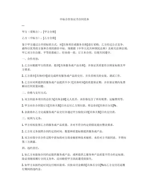 中标合作协议书合同范本