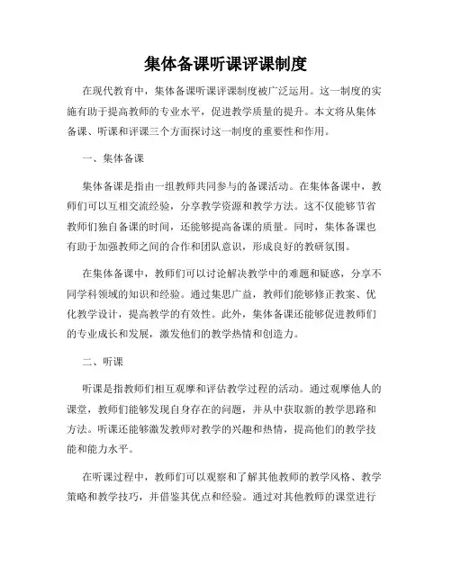 集体备课听课评课制度