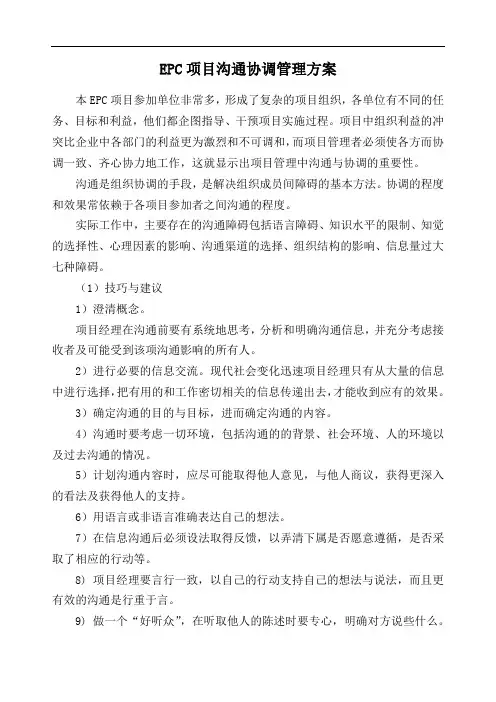 EPC项目沟通协调管理方案