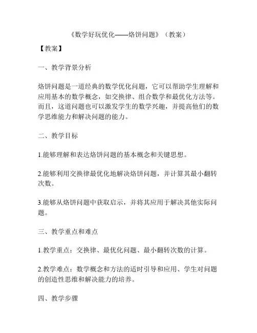 《数学好玩优化——烙饼问题》(教案)