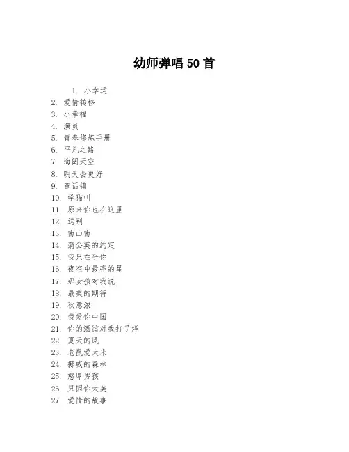 幼师弹唱50首