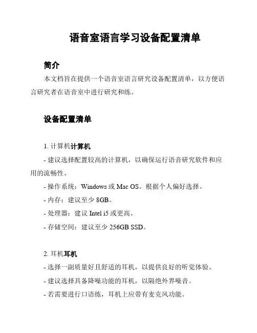 语音室语言学习设备配置清单