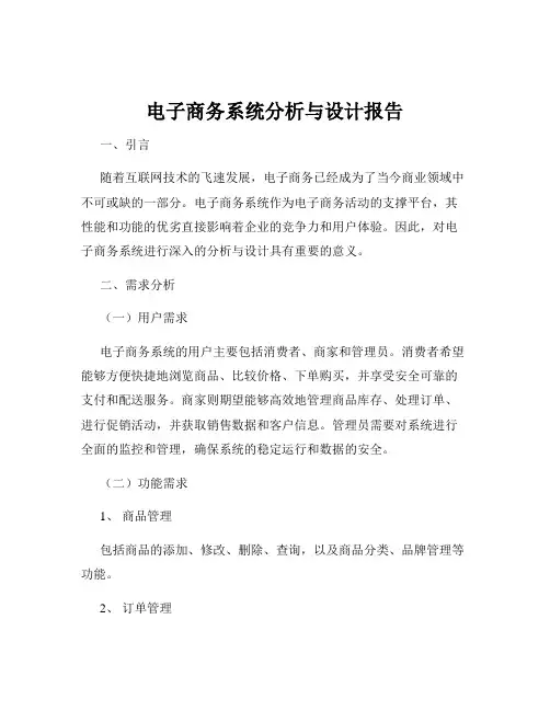 电子商务系统分析与设计报告