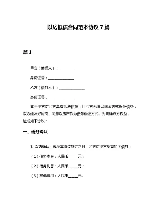 以房抵债合同范本协议7篇