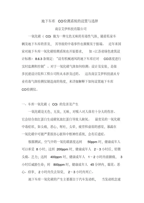 地下车库CO检测系统的设置与选择