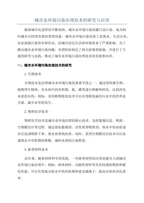 城市水环境污染治理技术的研究与应用