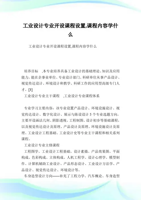 工业设计专业开设课程设置,课程内容学什么.doc