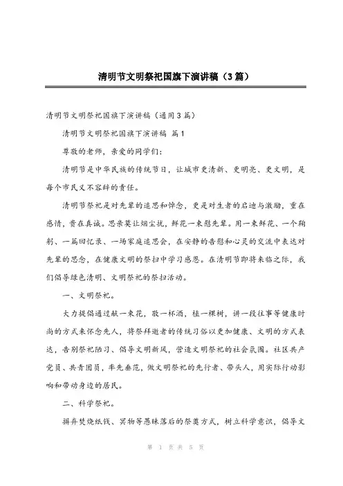 2024年清明节文明祭祀国旗下演讲稿(3篇)