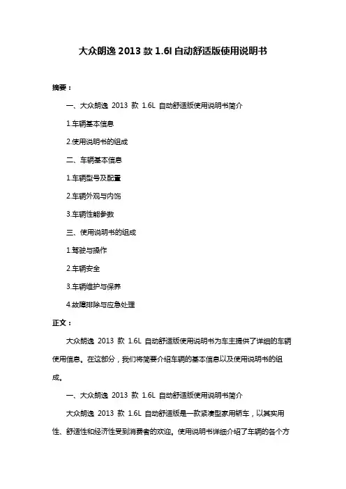 大众朗逸2013款1.6l自动舒适版使用说明书
