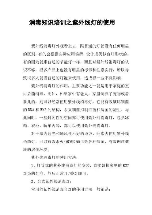 消毒知识培训之紫外线灯的使用