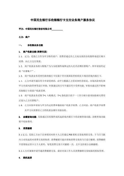 中国民生银行乐收银银行卡支付业务商户服务协议