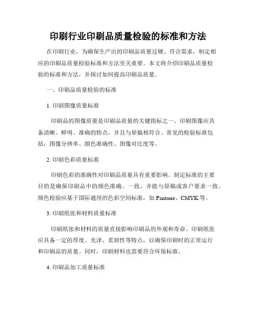 印刷行业印刷品质量检验的标准和方法