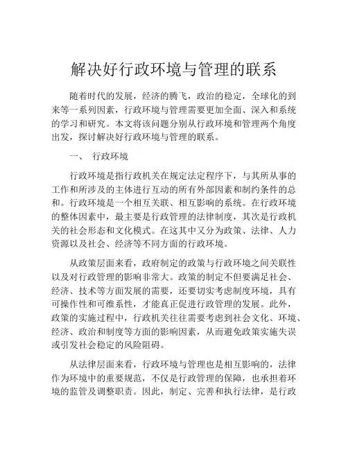 解决好行政环境与管理的联系