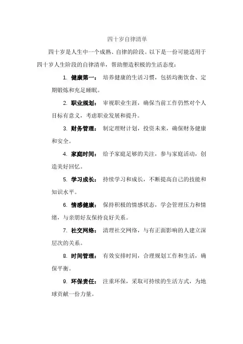 四十岁自律清单