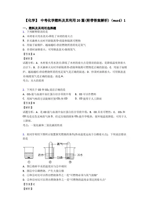 【化学】 中考化学燃料及其利用20篇(附带答案解析)(word)1