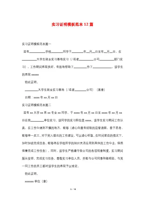 实习证明模板范本12篇