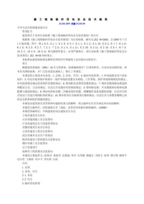 《施工现场临时用电安全技术规范》JGJ46-2005