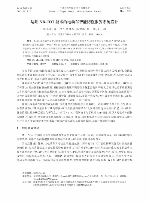 运用NB-IOT技术的电动车智能防盗报警系统设计