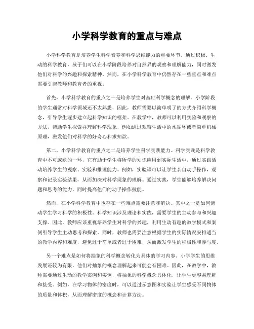 小学科学教育的重点与难点