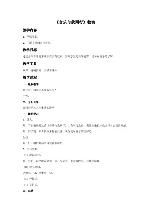 新湘艺版三上音乐《音乐与我同行》教案公开课教案课件教案课件