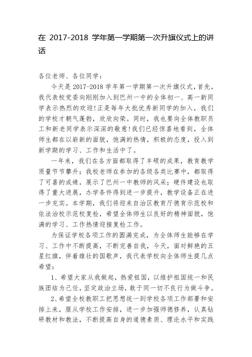 2017-2018学年开学第一周国旗下的讲话讲话