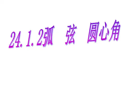 人教版数学九年级上册.. 弧、弦、圆心角课件优质PPT