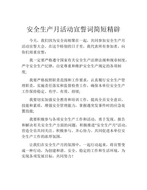 安全生产月活动宣誓词简短精辟