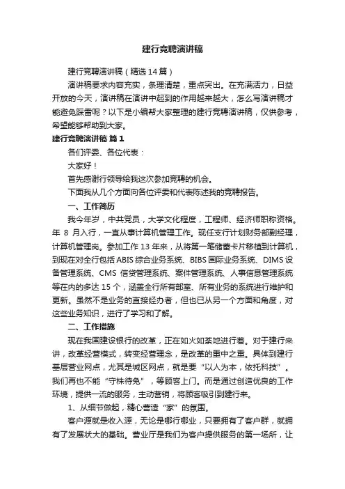 建行竞聘演讲稿