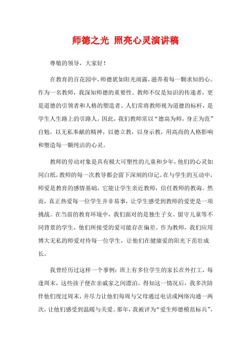 师德之光 照亮心灵演讲稿